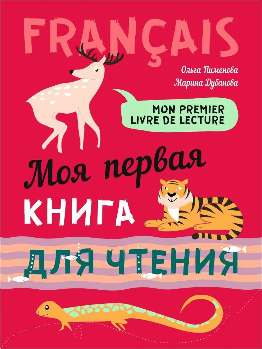 Дубанова М. В. Моя первая книга для чтения, французский язык Издательство  КАРО 8785916 купить за 479 ₽ в интернет-магазине Wildberries