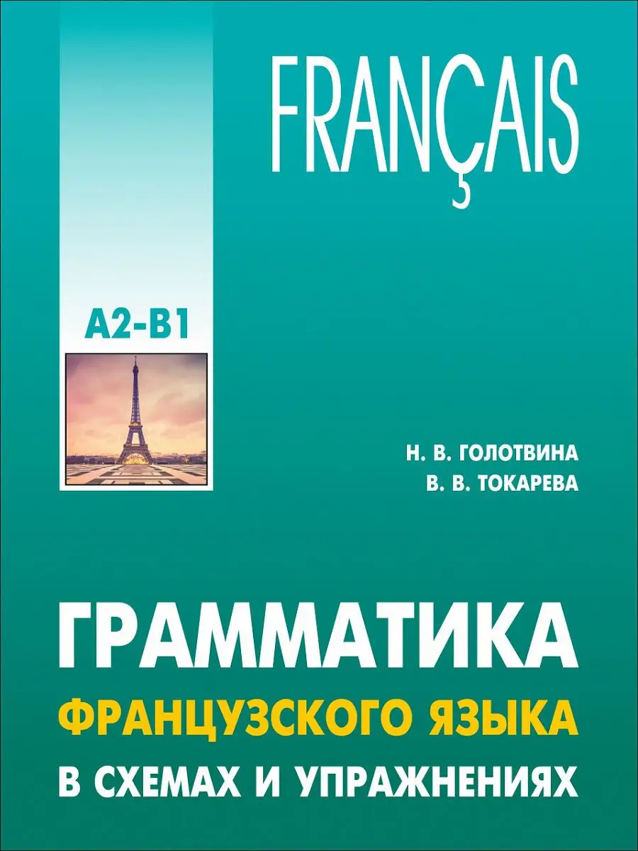 Грамматика французского языка в схемах и упражнениях A2-B1 Издательство  КАРО 8785917 купить за 397 ₽ в интернет-магазине Wildberries