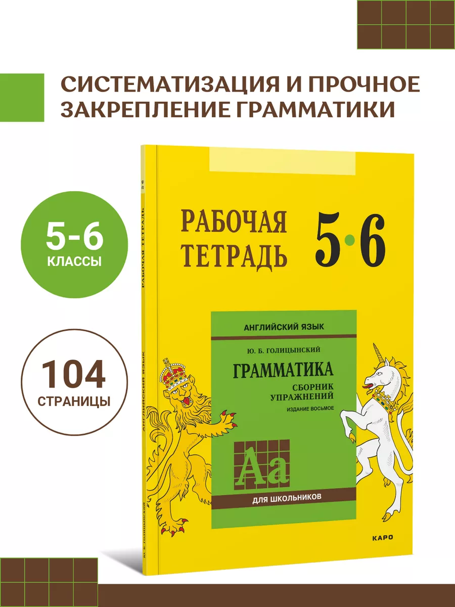 Рабочая тетрадь 5-6 классы. Голицынский. Английский Издательство КАРО  8785926 купить за 498 ₽ в интернет-магазине Wildberries