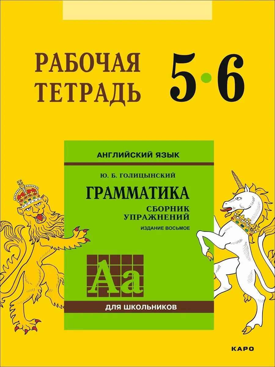 Рабочая тетрадь 5-6 классы. Голицынский. Английский Издательство КАРО  8785926 купить за 498 ₽ в интернет-магазине Wildberries