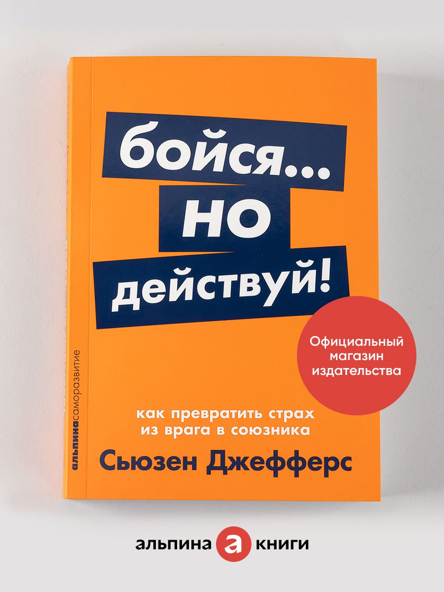 Бойся... но действуй! Альпина. Книги 8787945 купить за 312 ₽ в  интернет-магазине Wildberries