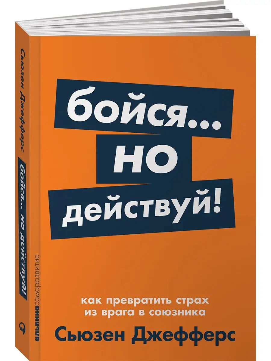 Бойся... но действуй! Альпина. Книги 8787945 купить за 390 ₽ в  интернет-магазине Wildberries