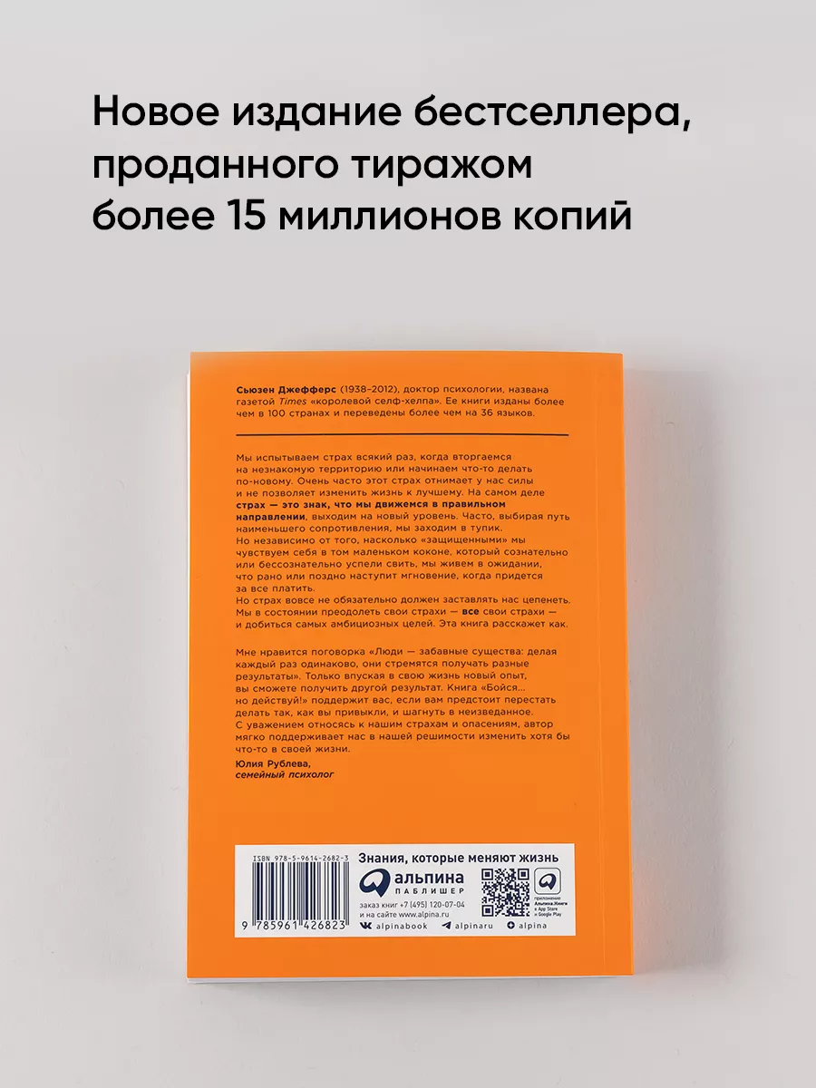 Бойся... но действуй! Альпина. Книги 8787945 купить за 390 ₽ в  интернет-магазине Wildberries