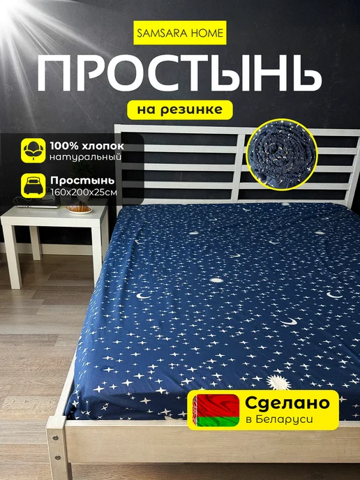 Samsara Простынь на резинке 2-спальная 160х200 Бязь Хлопок детская, 160x200