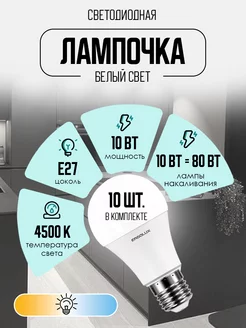 Лампочки светодиодные E27 10W 4500К Led дневной свет 10 шт Ergolux 8788963 купить за 399 ₽ в интернет-магазине Wildberries