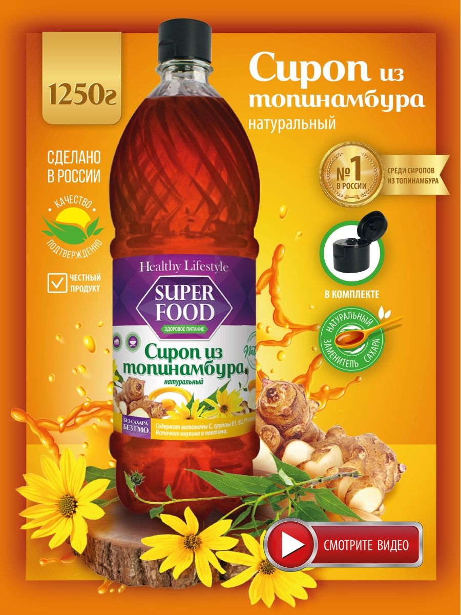 Сироп из топинамбура натуральный, без сахара суперфуд Healthy Lifestyle  8790739 купить за 578 ₽ в интернет-магазине Wildberries