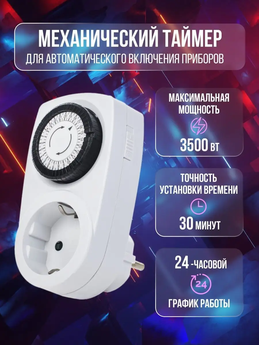 Розетка с таймером механическая Uniel 8793963 купить за 423 ₽ в  интернет-магазине Wildberries