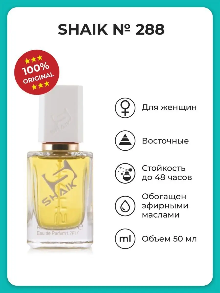 Парфюмерная вода женская № 288, 50 ml SHAIK 8794664 купить за 1 502 ₽ в  интернет-магазине Wildberries