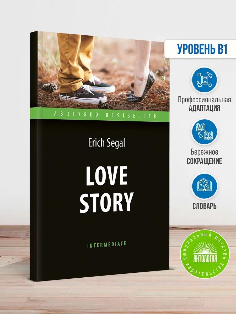 История любви (Love story). Intermediate