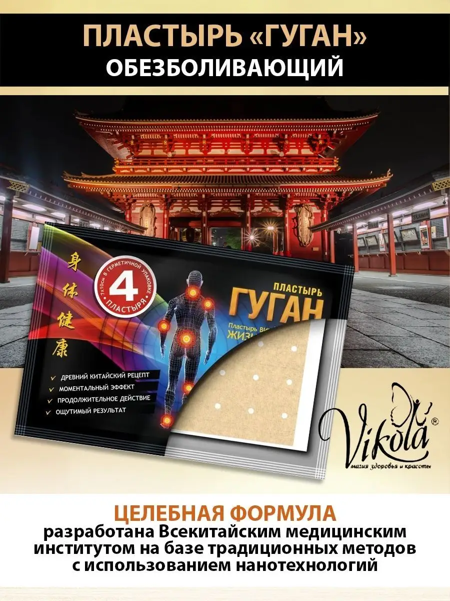 Пластырь от боли в спине Гуган помощь для суставов обезбол Vikola 8795150  купить в интернет-магазине Wildberries