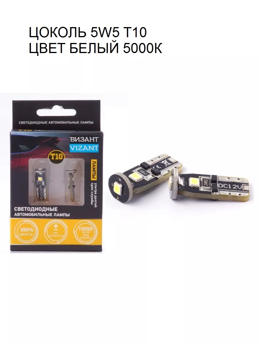 Светодиодные лампы 5000k 5W5 T10 яркость 300lm (B298) Vizant 8795679 купить  за 292 ₽ в интернет-магазине Wildberries