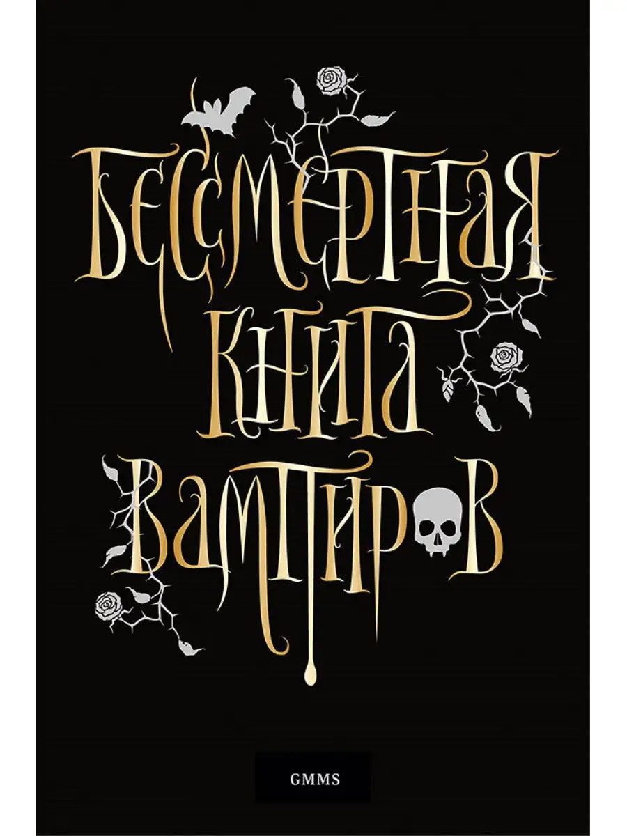 Бессмертная книга вампиров ПИТЕР 8797638 купить в интернет-магазине  Wildberries