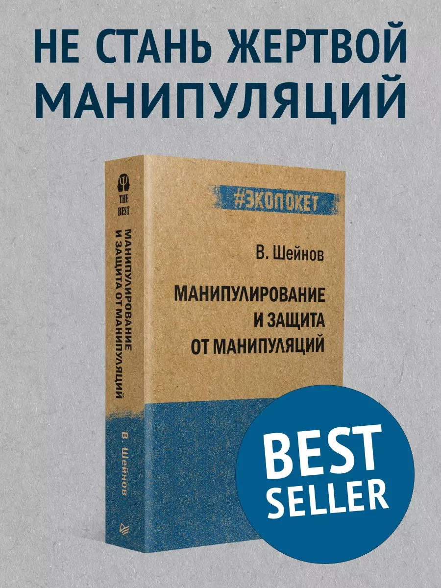 Манипулирование и защита от манипуляций (#экопокет) ПИТЕР 8797642 купить за  476 ₽ в интернет-магазине Wildberries