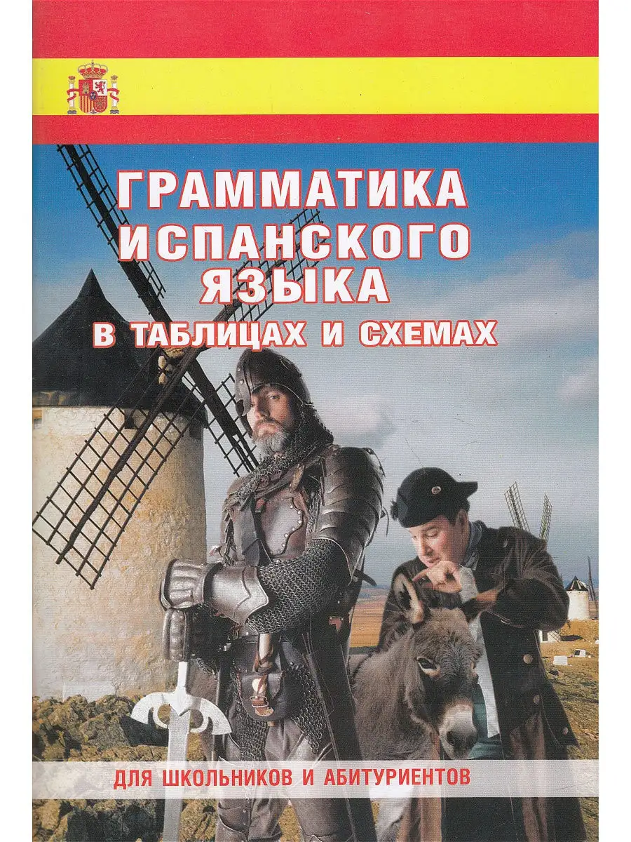 Грамматика испанского языка в таблицах Виктория плюс 8797774 купить в  интернет-магазине Wildberries