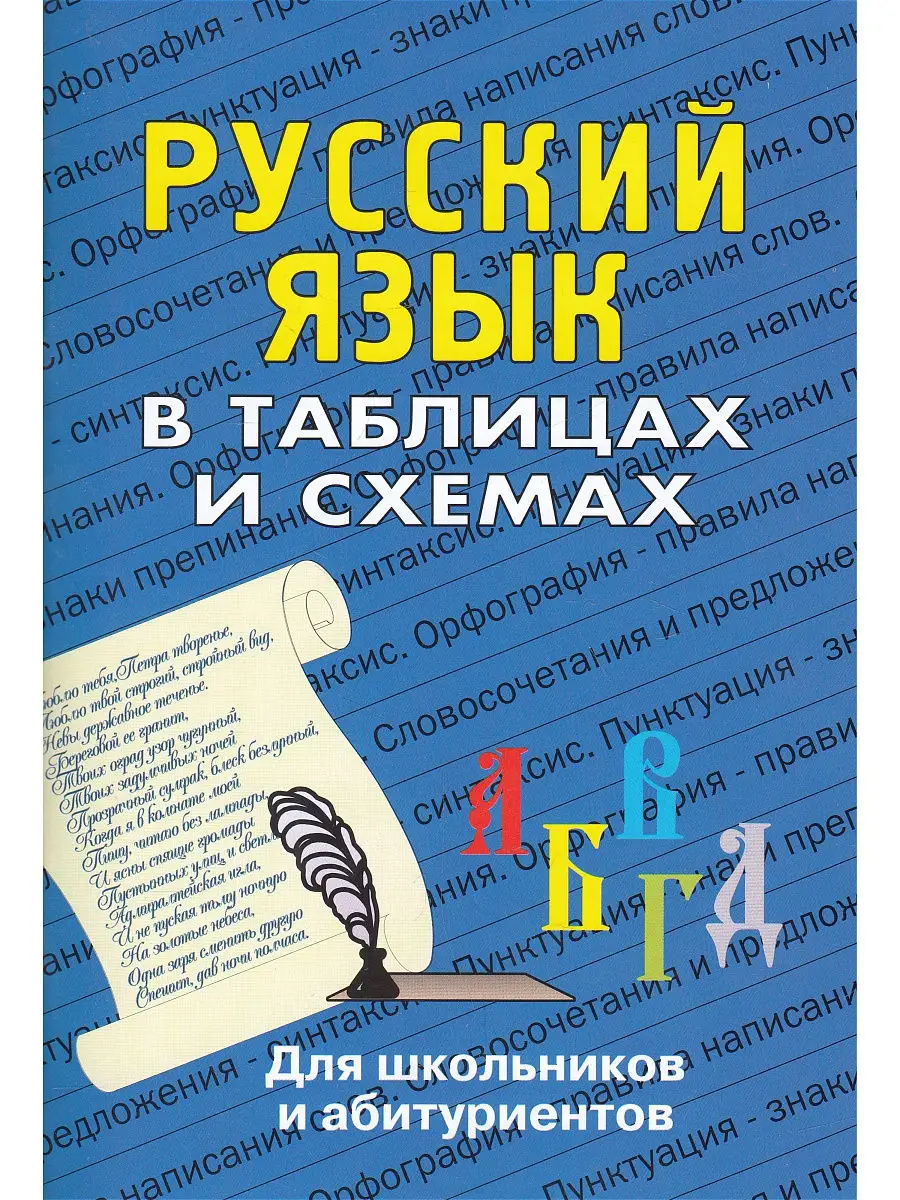 Русский язык в таблицах и схемах Виктория плюс 8797797 купить в  интернет-магазине Wildberries