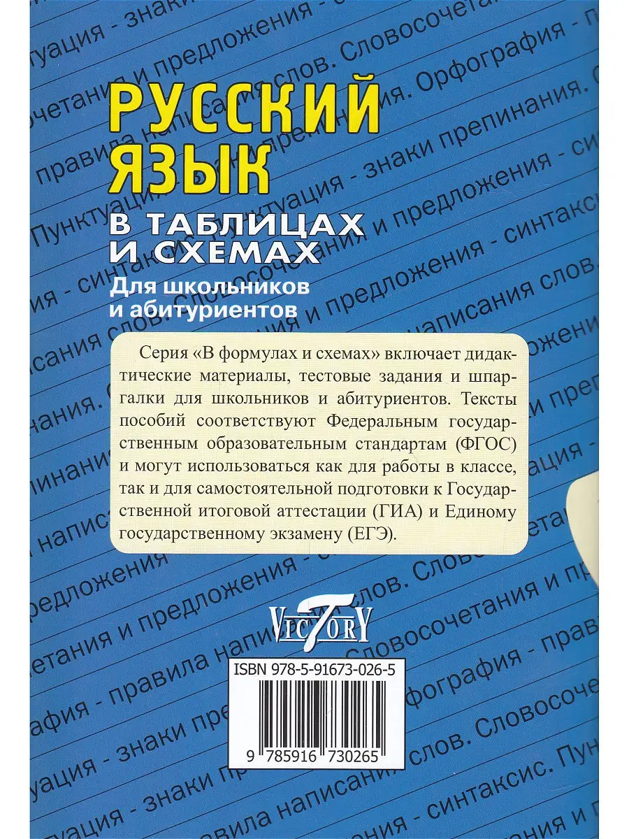 Русский язык в таблицах и схемах Виктория плюс 8797797 купить за 139 ₽ в  интернет-магазине Wildberries