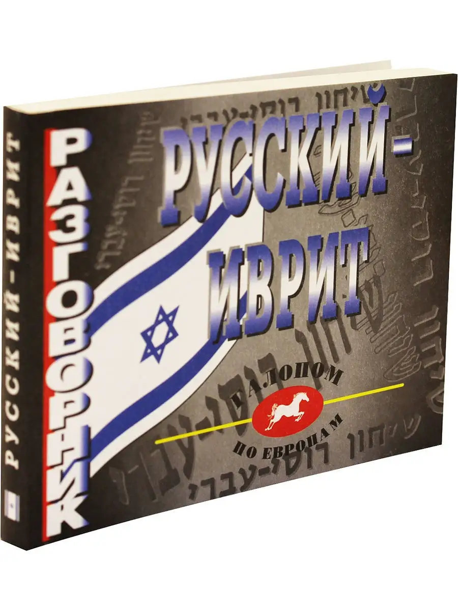 Русский-иврит. Разговорник Виктория плюс 8797804 купить в интернет-магазине  Wildberries