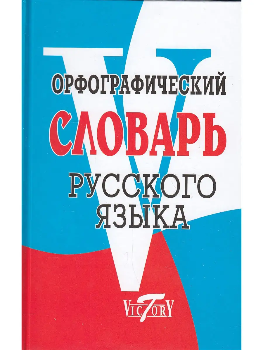 Орфографический словарь русского языка (70 000 слов) Виктория плюс 8797817  купить в интернет-магазине Wildberries