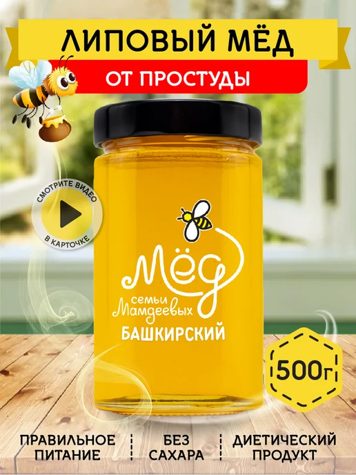 Мёд семьи Мамдеевых Липовый мед, 500 г, натуральный, зож, 500 г