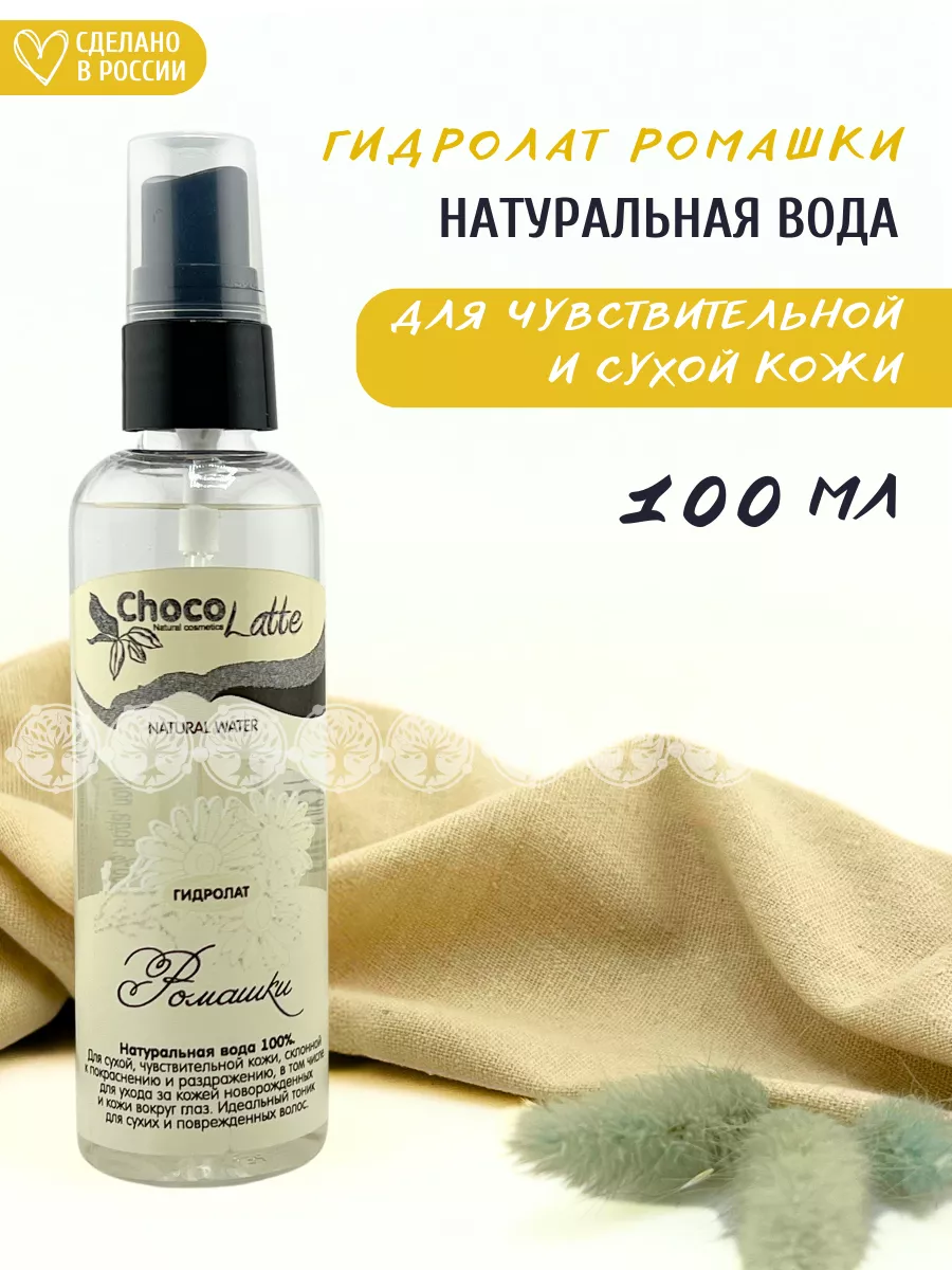 Гидролат Ромашки CHOCOLATTE 8799308 купить за 309 ₽ в интернет-магазине  Wildberries