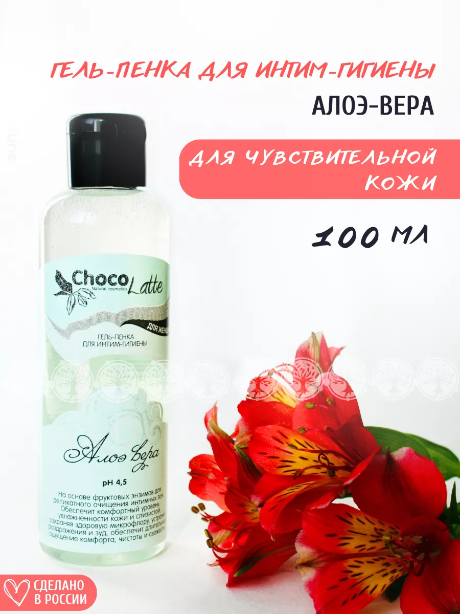 Гель для интимной гигиены Алоэ Вера pH 4,5 CHOCOLATTE 8799333 купить за 342  ₽ в интернет-магазине Wildberries