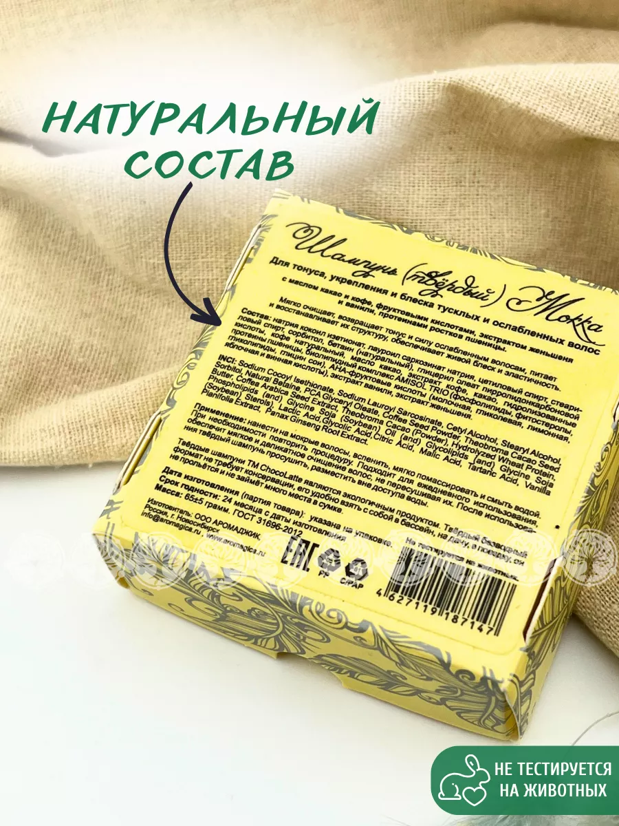 Твердый шампунь Мокка бессульфатный CHOCOLATTE 8799335 купить за 411 ₽ в  интернет-магазине Wildberries