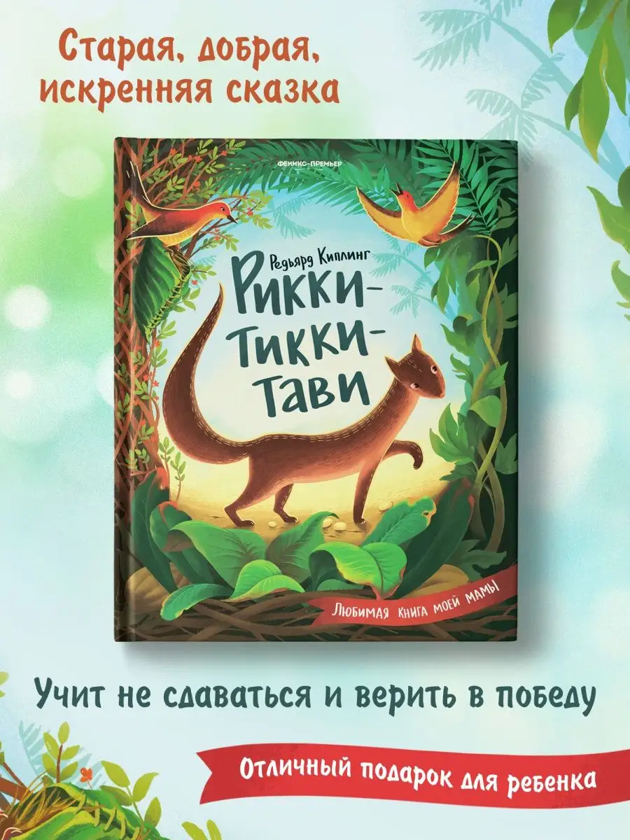 Рикки-Тикки-Тави : Сказки для детей Феникс-Премьер 8799661 купить в  интернет-магазине Wildberries