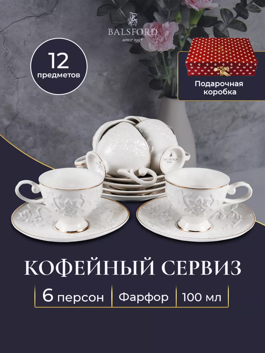 Кофейный набор на 6 персон фарфор чашки 100 мл и блюдца Balsford 8807872  купить за 2 095 ₽ в интернет-магазине Wildberries