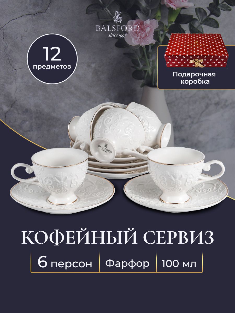 Кофейный набор на 6 персон фарфор чашки 90 мл и блюдца Balsford 8807873  купить за 2 328 ₽ в интернет-магазине Wildberries