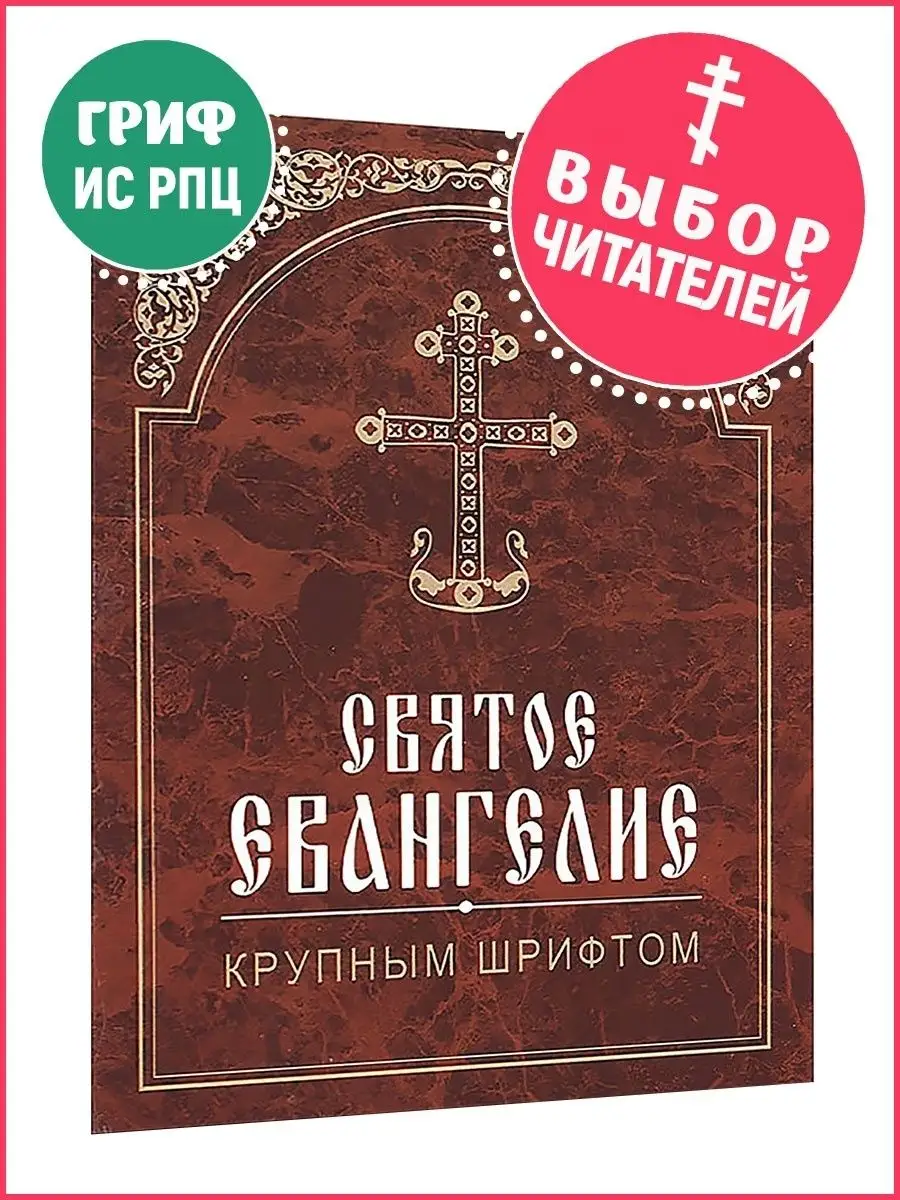 Святое Евангелие крупным шрифтом. Издательство Белорусского Экзархата  8808548 купить в интернет-магазине Wildberries