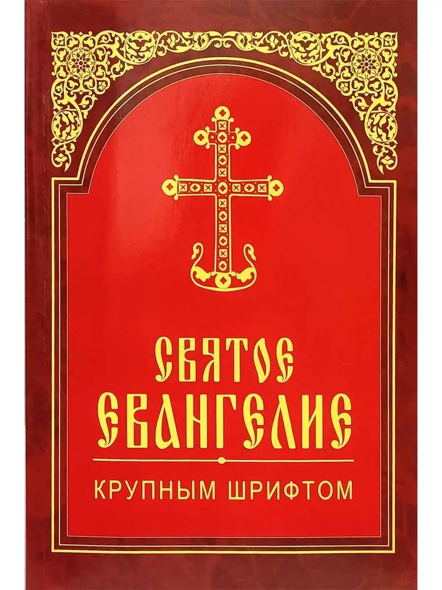 Святое Евангелие крупным шрифтом. Издательство Белорусского Экзархата  8808548 купить в интернет-магазине Wildberries