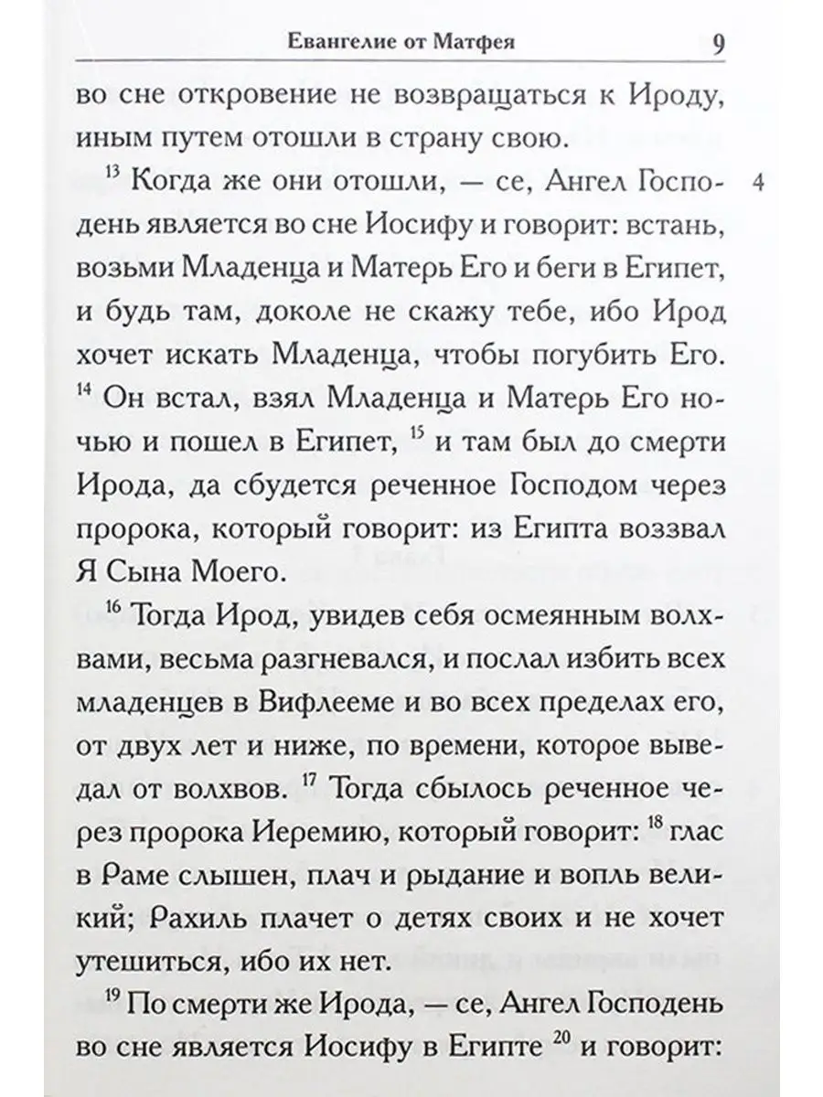 Святое Евангелие крупным шрифтом. Издательство Белорусского Экзархата  8808548 купить за 294 ₽ в интернет-магазине Wildberries