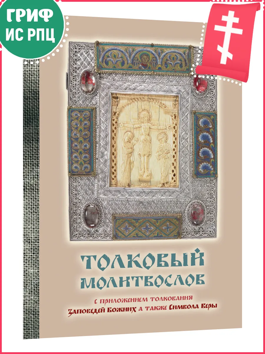 Толковый молитвослов
