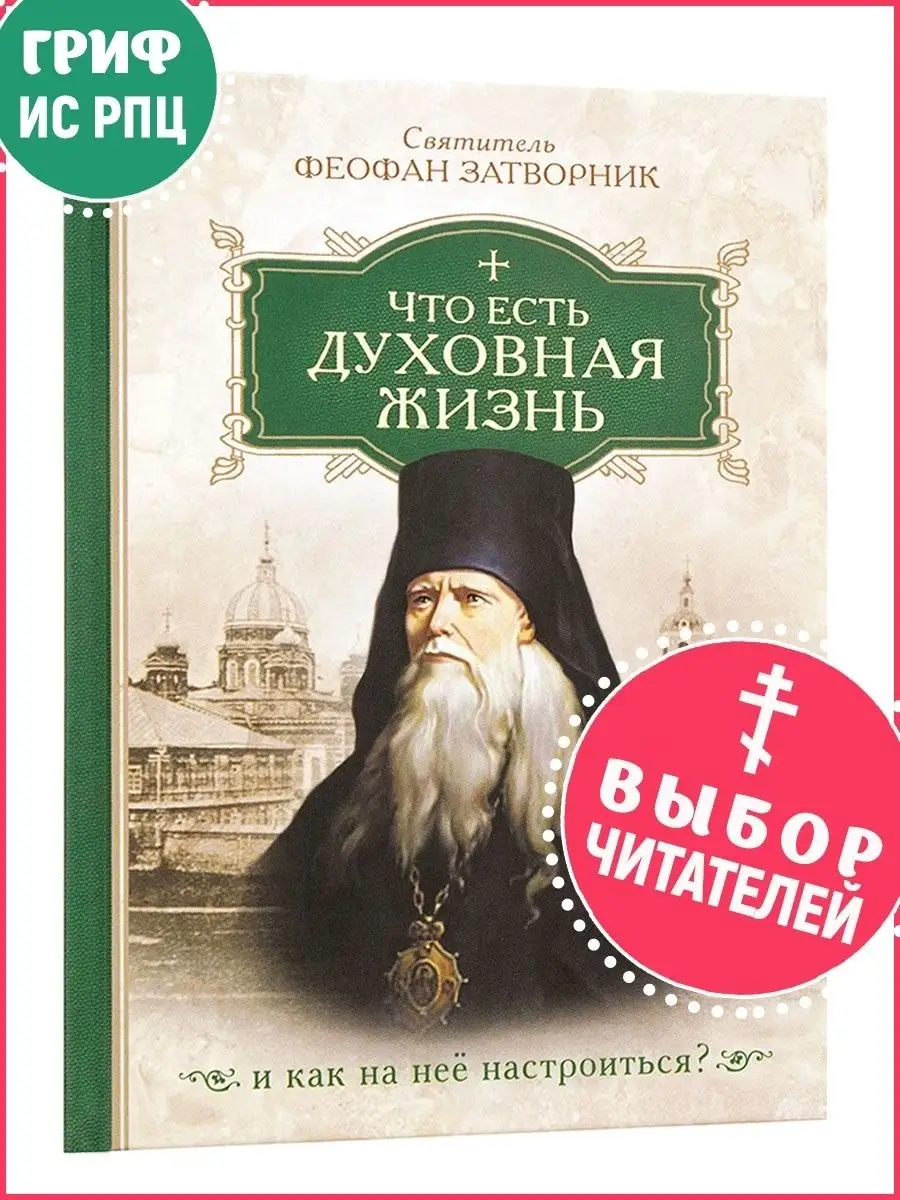 Что есть духовная жизнь и как на нее настроиться? Сибирская Благозвонница  8808784 купить за 482 ₽ в интернет-магазине Wildberries