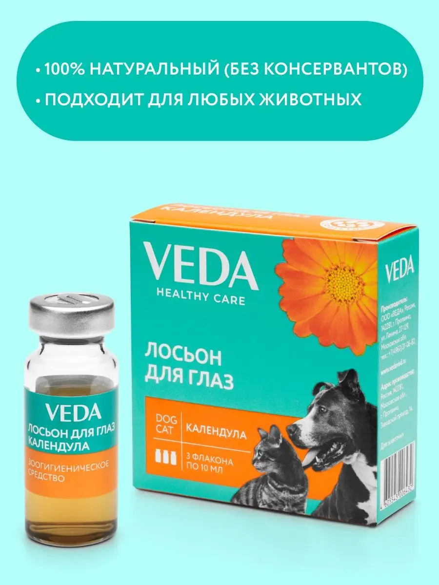 Лосьон для глаз КАЛЕНДУЛА, 3 фл по 10 мл VEDA 8810103 купить за 136 ₽ в  интернет-магазине Wildberries