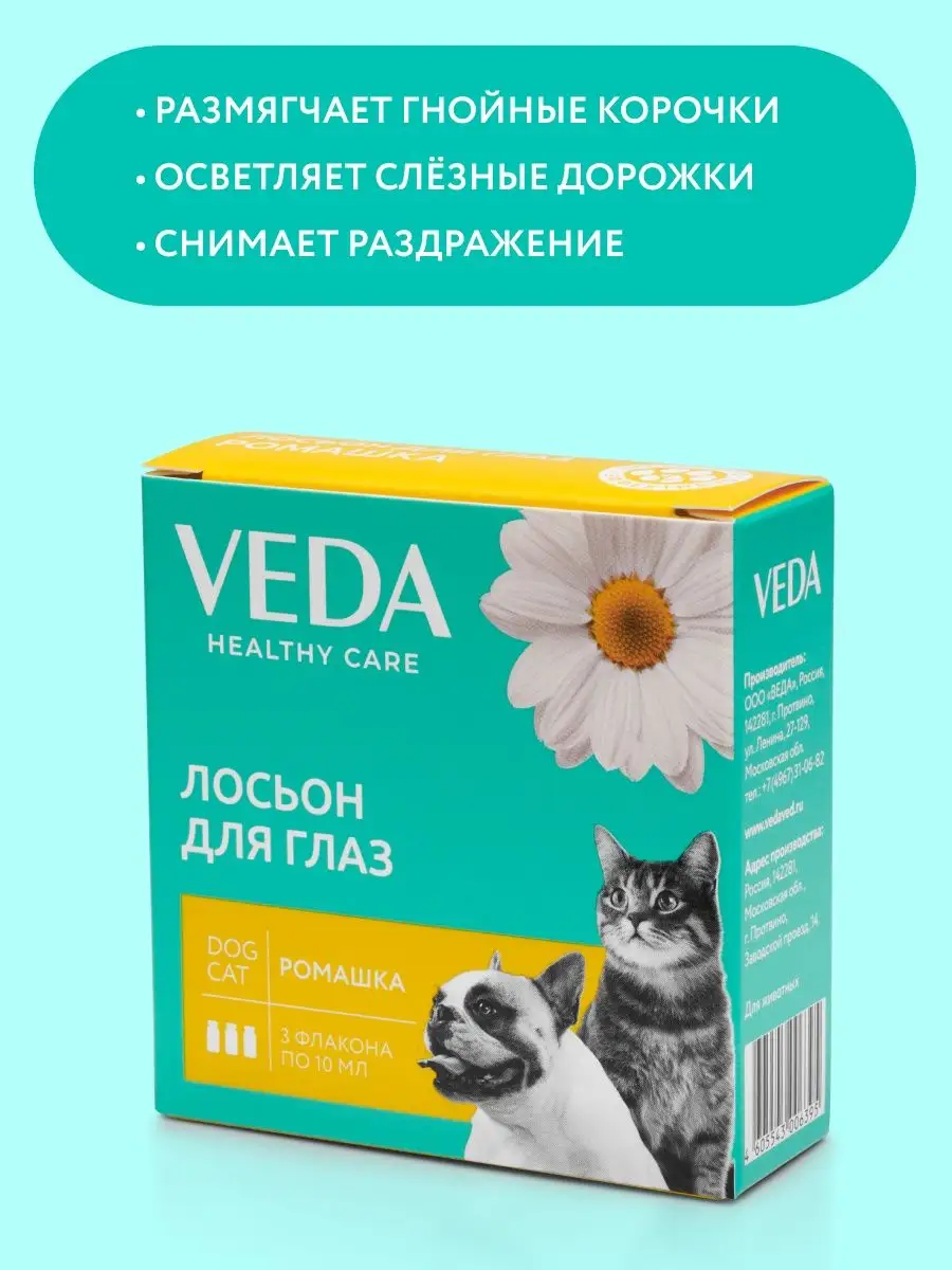 Лосьон для глаз РОМАШКА, 3 фл по 10 мл VEDA 8810104 купить за 160 ₽ в  интернет-магазине Wildberries