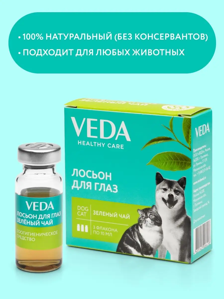 Лосьон для глаз ЗЕЛЕНЫЙ ЧАЙ, 3 фл по 10 мл VEDA 8810105 купить за 136 ₽ в  интернет-магазине Wildberries