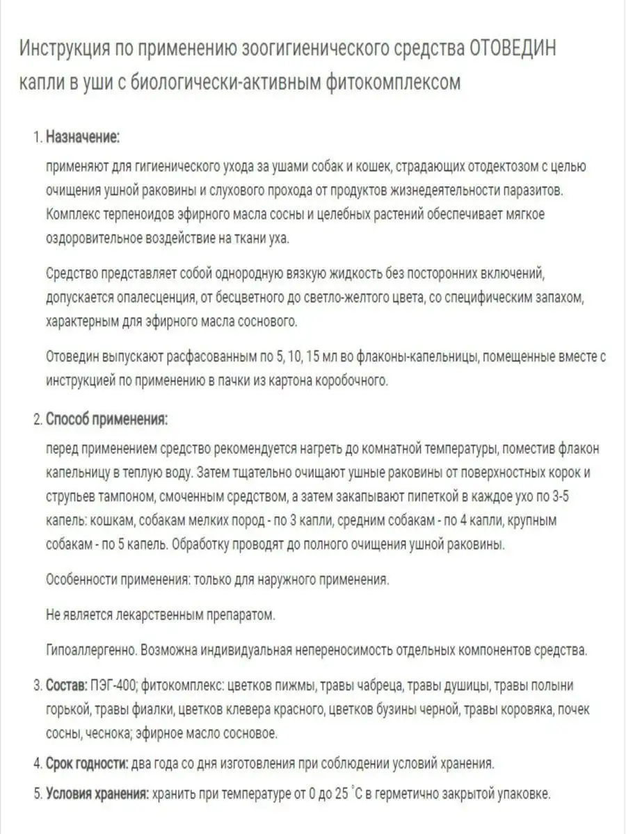 Капли в уши ОТОВЕДИН при отодектозе, 10мл, 2шт VEDA 8810127 купить за 244 ₽  в интернет-магазине Wildberries