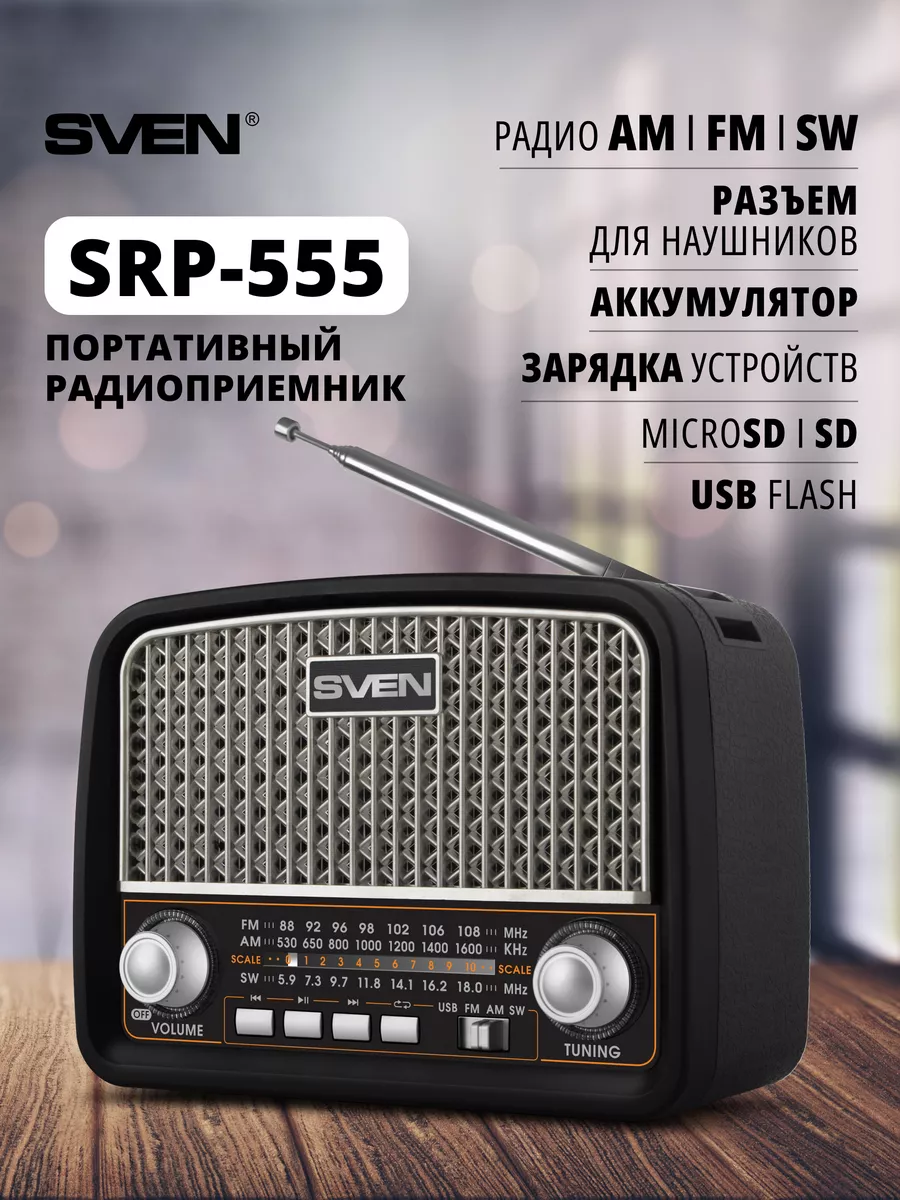 Радиоприемник ретро с аккумулятором SRP-555 Sven 8811307 купить в  интернет-магазине Wildberries