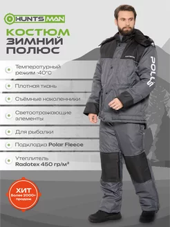 Костюм рыболовный Полюс V2 Huntsman 45560197 купить за 9 633 ₽ в интернет-магазине Wildberries