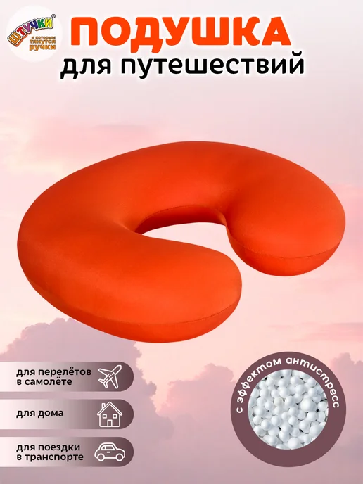 Штучки, к которым тянутся ручки Подушка для путешествий, оранжевый