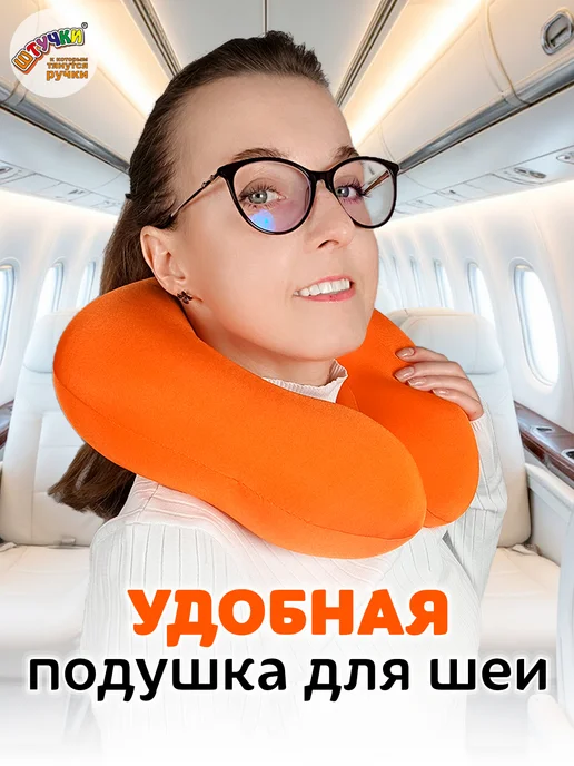 Штучки, к которым тянутся ручки Подушка для путешествий, оранжевый, фото 2