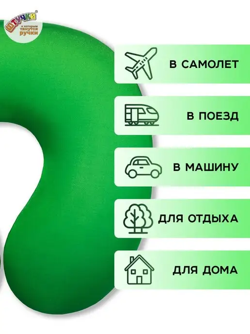 Штучки, к которым тянутся ручки Подушка для путешествий на шею, зеленый, фото 4