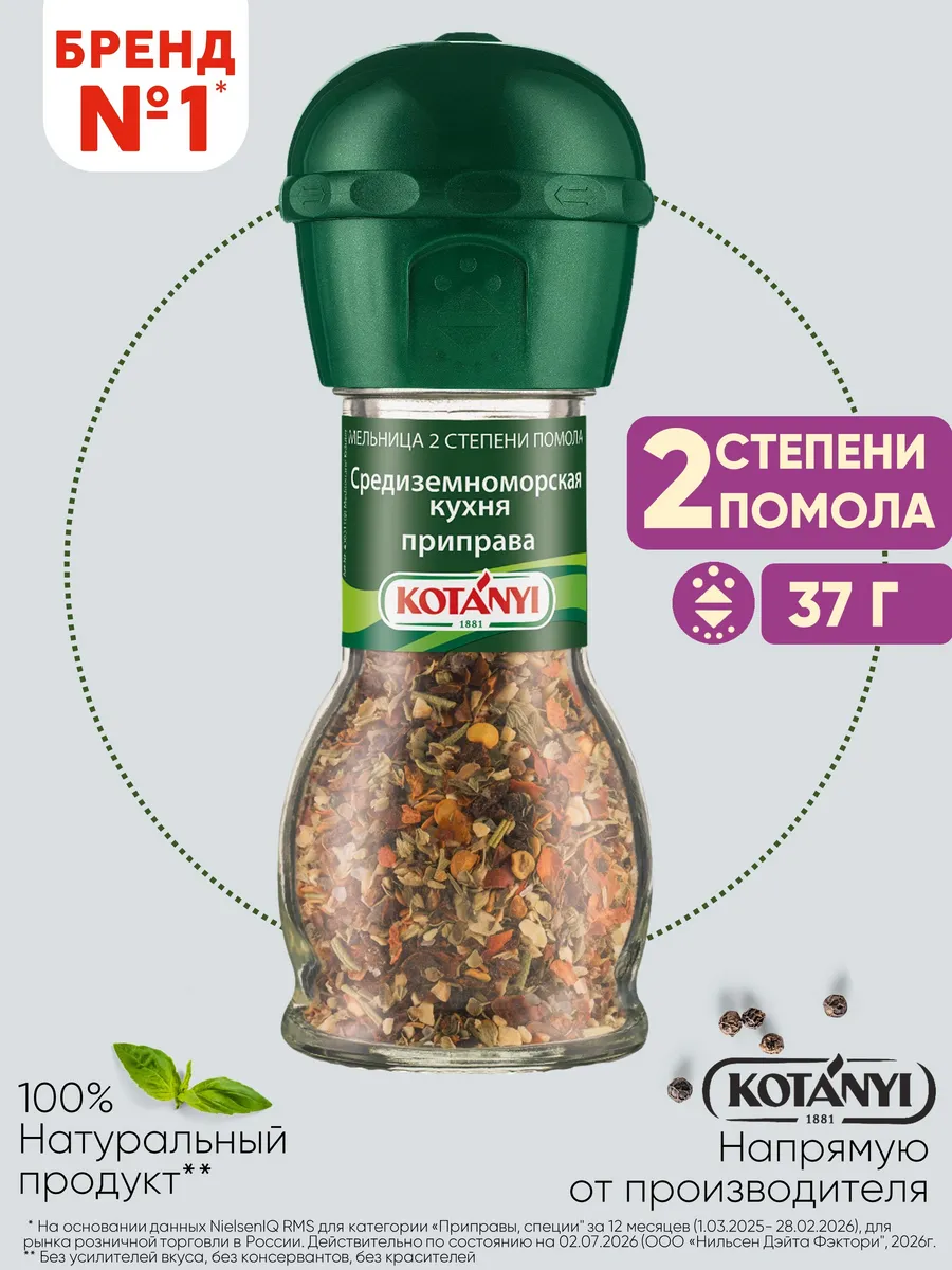 Приправа (мельница) средиземноморская кухня 37 г.