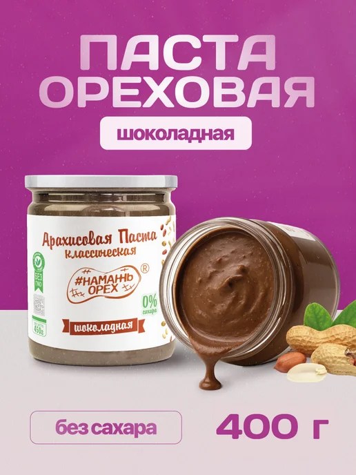 Намажь Орех Шоколадная паста арахисовая, вариант
