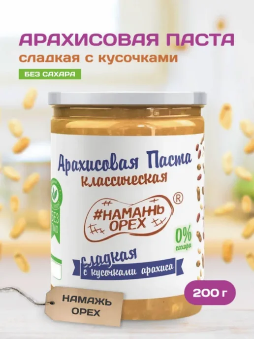 Намажь Орех Арахисовая паста сладкая хрустящая без сахара 1 кг, 200 г