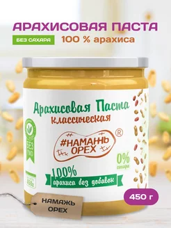 Арахисовая паста без сахара 450 грамм пп продукт кето Намажь_орех 8817159 купить за 405 ₽ в интернет-магазине Wildberries