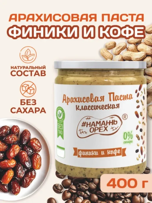 Намажь Орех Арахисовая паста без сахара финики и кофе 400 г, 400 г
