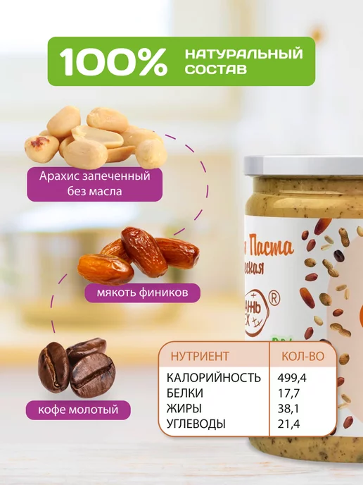 Намажь Орех Арахисовая паста без сахара финики и кофе 400 г, 400 г, фото 2