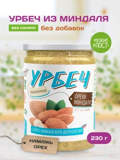 Урбеч миндаль без сахара пп паста кето ореховая Намажь_орех 8817167 купить за 471 ₽ в интернет-магазине Wildberries